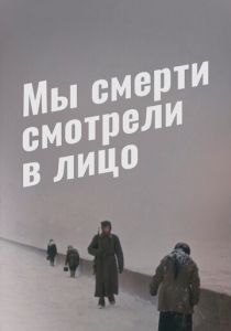 Мы смерти смотрели в лицо 1980 скачать торрент