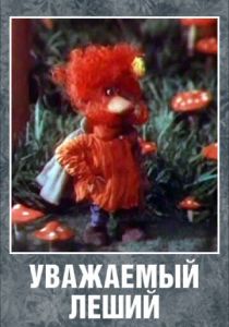 Уважаемый леший 1988 скачать торрент