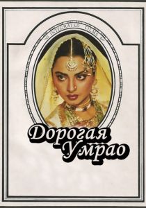 Дорогая Умрао 1981 скачать торрент