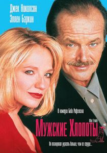 Мужские хлопоты 1992 скачать торрент