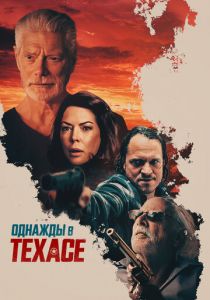 Однажды в Техасе 2020 скачать торрентом