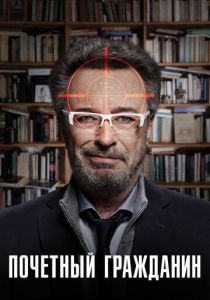 Почетный гражданин 2015 скачать торрентом