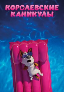 Королевские каникулы 2019 скачать торрентом