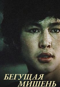 Бегущая мишень 1991 скачать торрент