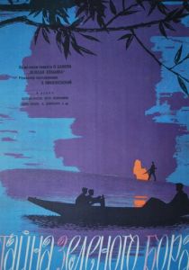 Тайна зеленого бора 1960 скачать торрент