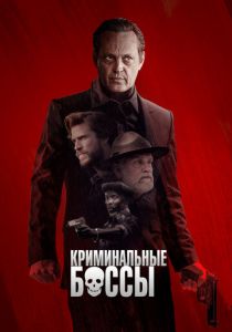 Криминальные боссы 2020 скачать торрент