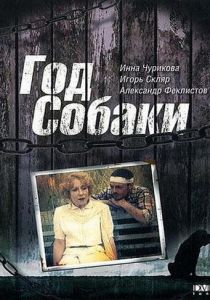 Год Собаки 1994 скачать торрент