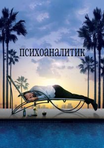 Психоаналитик 2009 скачать торрент