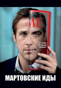 Мартовские иды 2011 скачать торрент