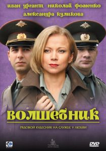 Волшебник 2008 скачать торрент