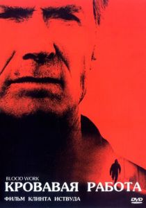 Кровавая работа 2002 скачать торрентом