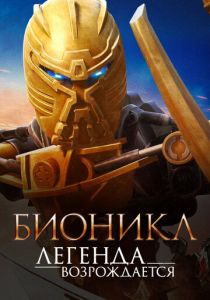 Бионикл: Легенда возрождается 2009 скачать торрентом