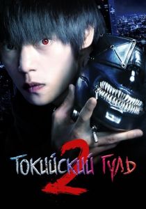 Токийский гуль 2 2019 скачать торрент