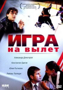 Игра на вылет 2001 скачать торрентом