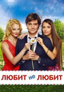 Любит не любит 2014 скачать торрентом