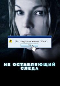 Не оставляющий следа 2008 скачать торрент