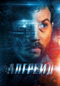 Апгрейд 2018 скачать торрент