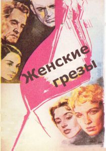 Женские грезы 1955 скачать торрент