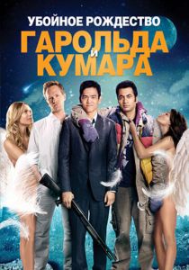 Убойное Рождество Гарольда и Кумара 2011 скачать торрент