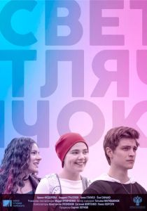 Светлячок 2021 скачать торрент