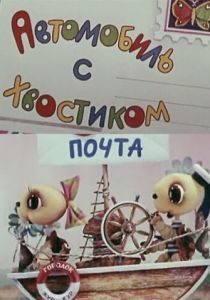 Автомобиль с хвостиком 1973 скачать торрент