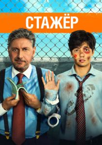 Стажёр 2018 скачать торрент