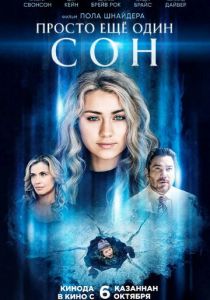 Просто еще один сон 2021 скачать торрентом