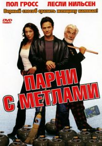 Парни с метлами 2002 скачать торрент