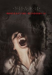 Уиджи: Проклятие Вероники 2017 скачать торрент