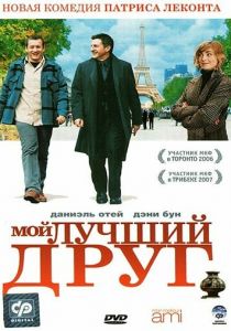 Мой лучший друг 2006 скачать торрент