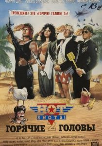 Горячие головы 2 1993 скачать торрент