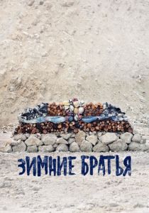 Зимние братья 2017 скачать торрент