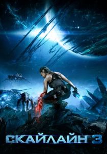 Скайлайн 3 2020 скачать торрентом