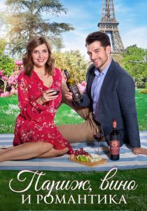 Париж, вино и романтика 2019 скачать торрент