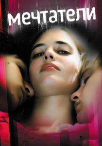 Мечтатели 2003 скачать торрент