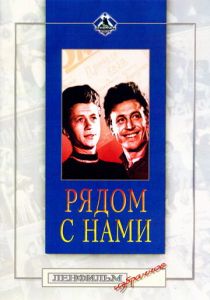 Рядом с нами 1957 скачать торрент