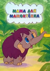 Мама для мамонтенка 1981 скачать торрент