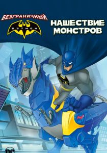 Безграничный Бэтмен: Нашествие монстров 2015 скачать торрентом