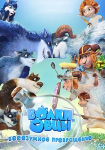 Волки и овцы: бе-е-е-зумное превращение 2016 скачать торрентом