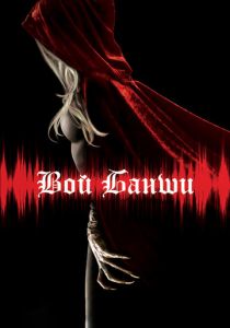 Вой Банши 2011 скачать торрент