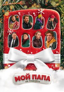 Мой папа не подарок 2021 скачать торрентом