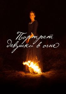 Портрет девушки в огне 2019 скачать торрент