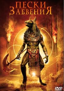 Пески забвения 2007 скачать торрентом