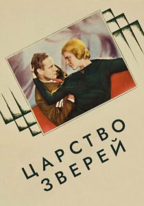 Царство зверей 1932 скачать торрент