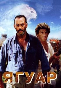 Ягуар 1996 скачать торрент