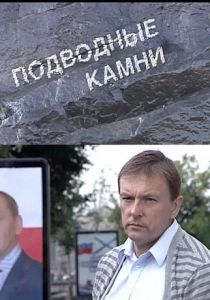 Подводные камни 2009 скачать торрент
