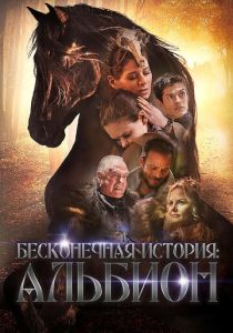 Бесконечная история. Альбион 2016 скачать торрент