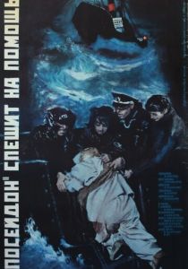 «Посейдон» спешит на помощь 1977 скачать торрент