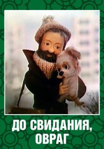 До свидания, овраг 1981 скачать торрент