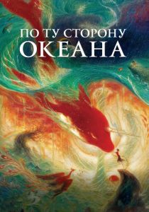 По ту сторону океана 2016 скачать торрент